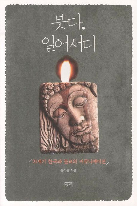 붓다, 일어서다  : 21세기 한국과 불교의 커뮤니케이션