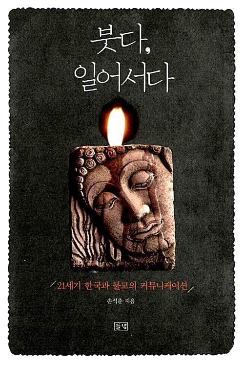 붓다, 일어서다 : 21세기 한국과 불교의 커뮤니케이션