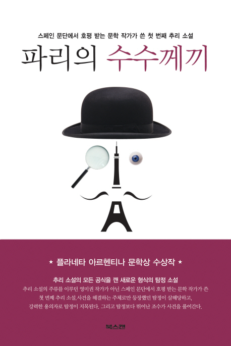 파리의 수수께끼