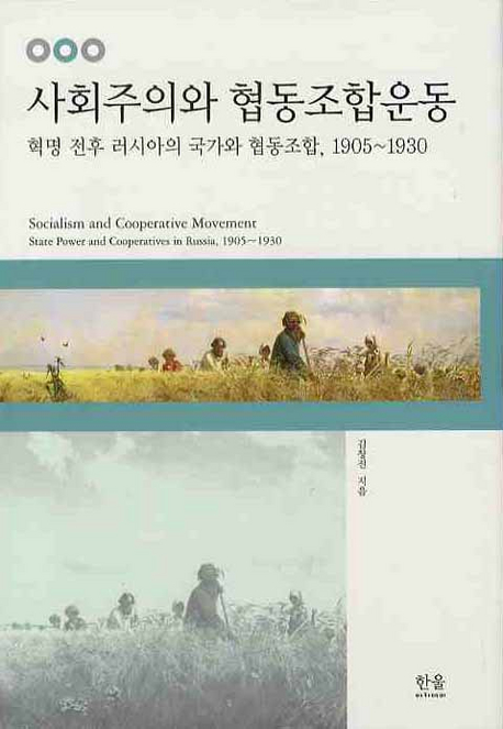 사회주의와 협동조합운동 : 혁명 전후 러시아의 국가와 협동조합, 1905~1930