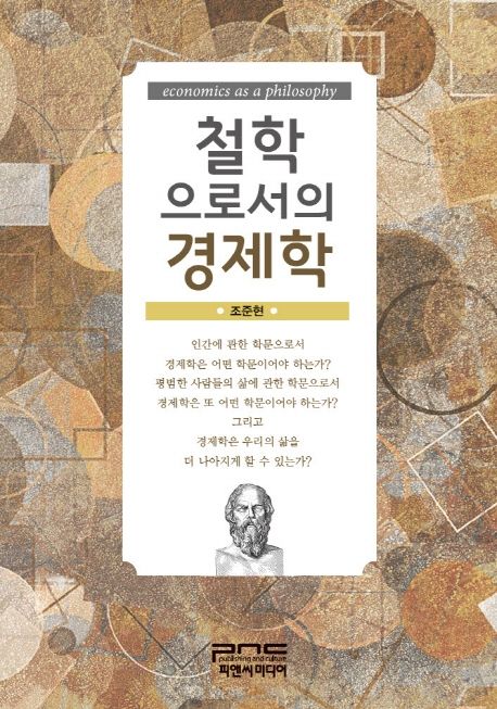 철학으로서의 경제학 = Economics as a philosophy