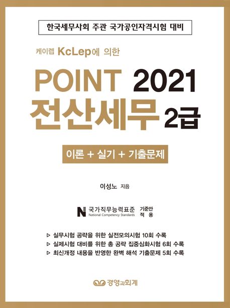 (케이렙 KcLep에 의한)Point 2021 전산세무 2급 : 이론+실기+기출문제 / 이성노 지음.
