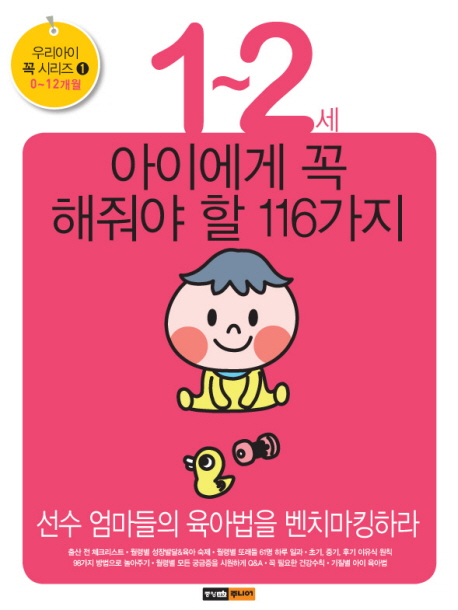 1~2세 아이에게 꼭 해줘야 할 116가지