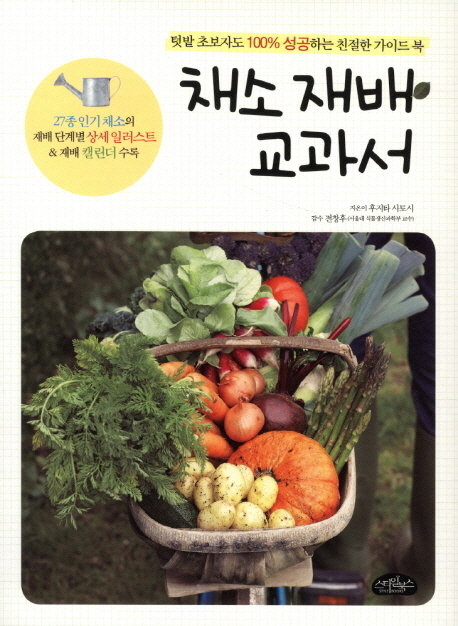 채소 재배 교과서 (텃밭 초보자도 100% 성공하는 친절한 가이드 북)