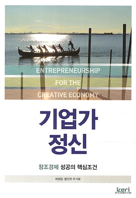 기업가정신  : 창조경제 성공의 핵심조건  = Entrepreneurship for the creative economy