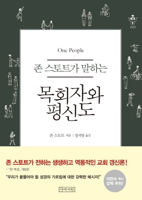 (존 스토트가 말하는)목회자와 평신도