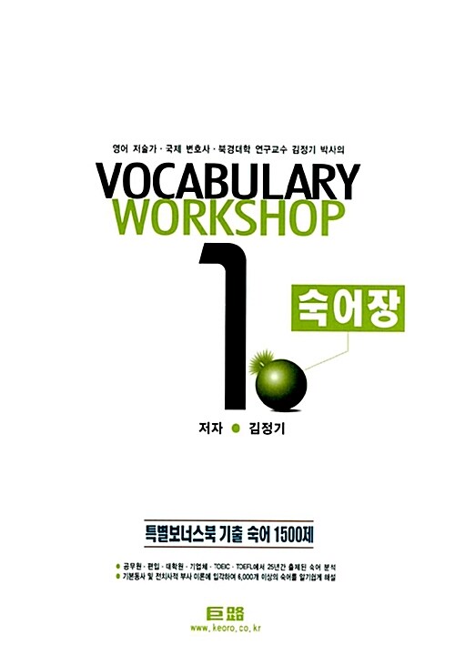 VOCABULARY WORKSHOP 1: 숙어장