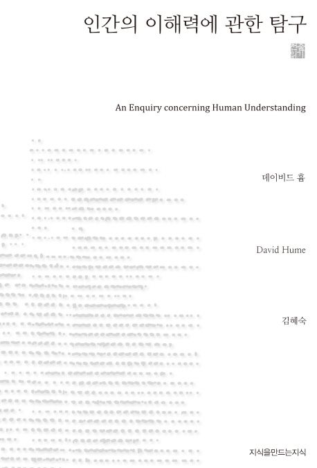 인간의 이해력에 관한 탐구