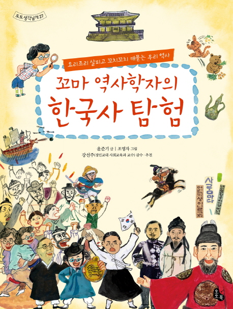 (꼬마 역사학자의)한국사 탐험  : 요리조리 살피고 꼬치꼬치 캐묻는 우리 역사