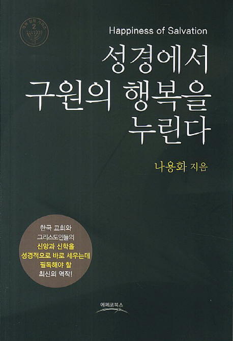 성경에서 구원의 행복을 누린다 = Happiness of Salvation