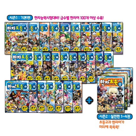 한자도둑 시즌1 1-27권+시즌2 1-4권 세트