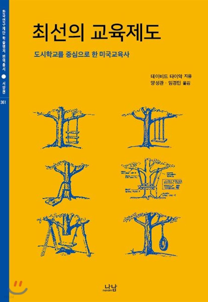 최선의 교육제도  : 도시학교를 중심으로 한 미국교육사 / 데이비드 타이악 지음  ; 양성관 ; 임...