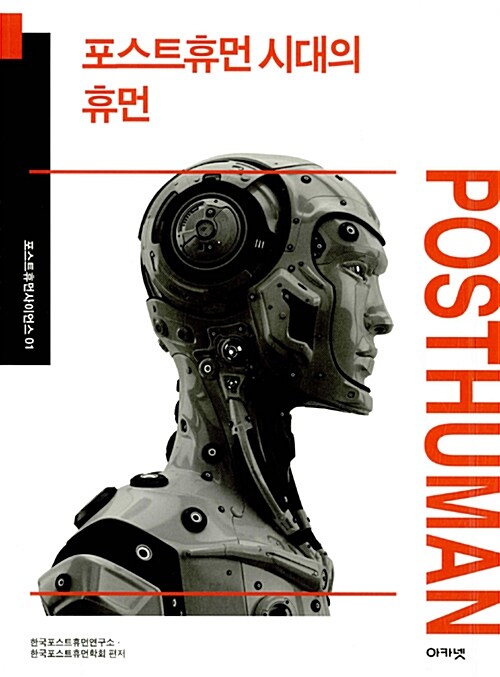 포스트휴먼 시대의 휴먼 = Posthuman