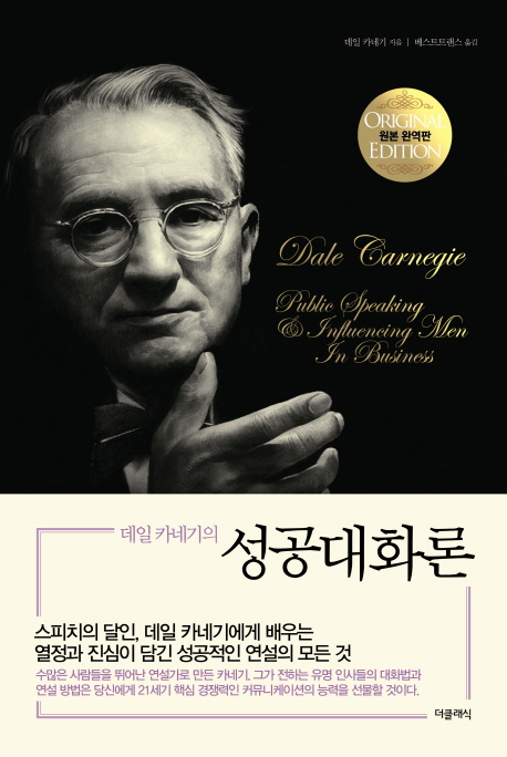 (데일 카네기의) 성공대화론