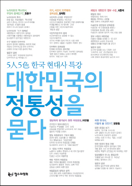 대한민국의 정통성을 묻다 : 5人 5色 한국 현대사 특강