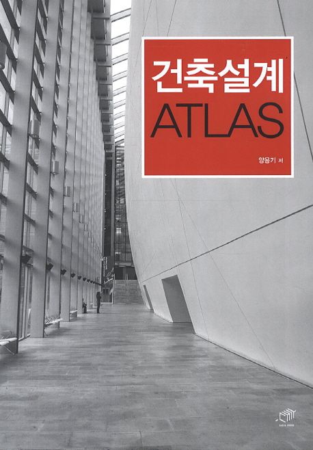 건축설계 atlas / 양용기 지음