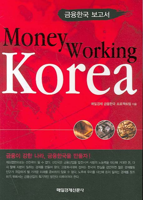 (금융한국 보고서)Money working Korea