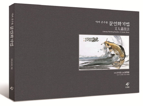 석여 손수용 문인화기법