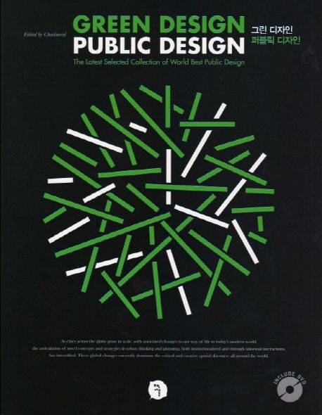 그린 디자인 퍼블릭 디자인 = Green design public design