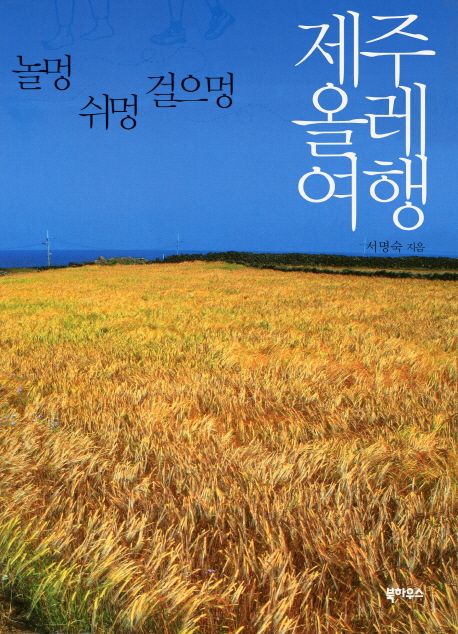 (놀멍 쉬멍 걸으멍) 제주 걷기 여행