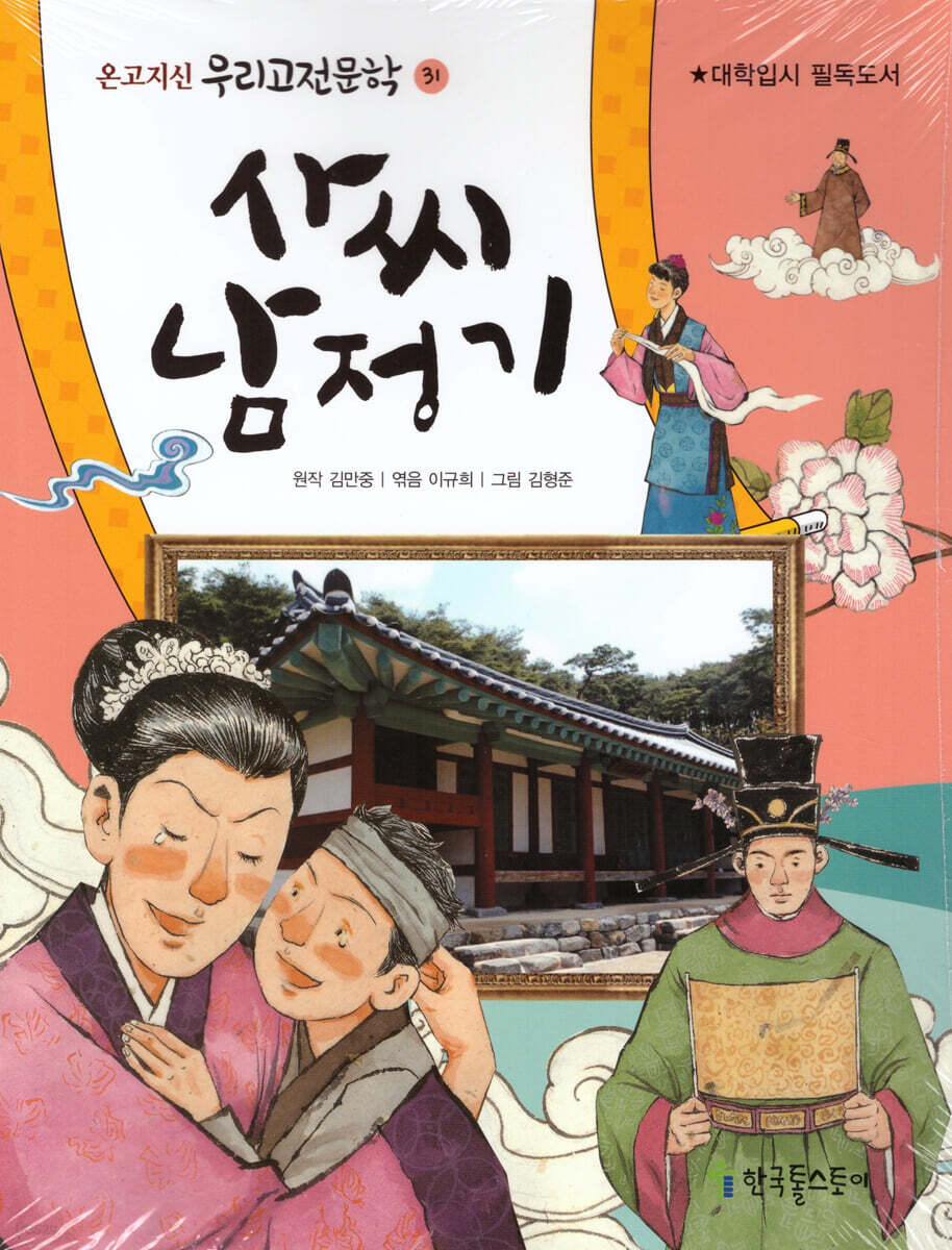 사씨 남정기 (대학입시 필독도서)