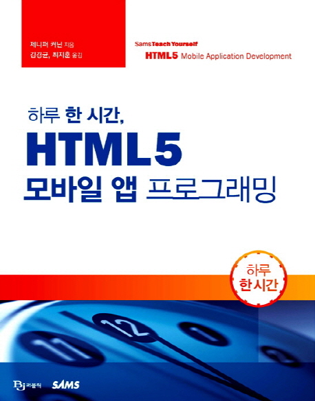 (하루 한 시간,) HTML5 모바일 앱 프로그래밍 / 제니퍼 커닌 지음  ; 김경균 ; 최지훈 [공]옮김