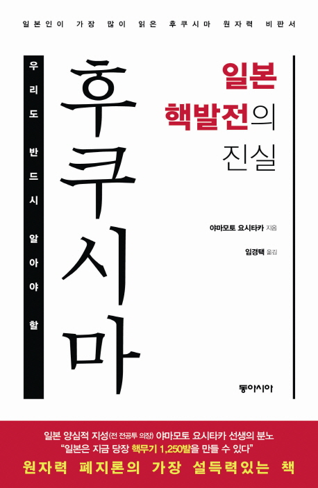 (우리도 반드시 알아야 할)후쿠시마 일본 핵발전의 진실