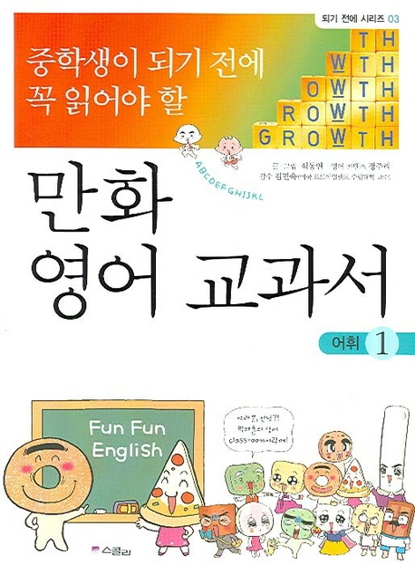 만화 영어 교과서. 1 : 어휘