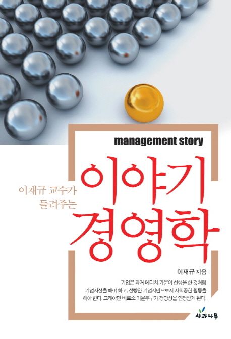 (이재규 교수가 들려주는)이야기 경영학 = Management story