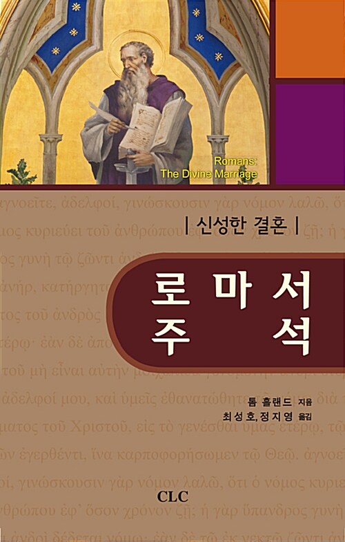 로마서 주석 : 신성한 결혼