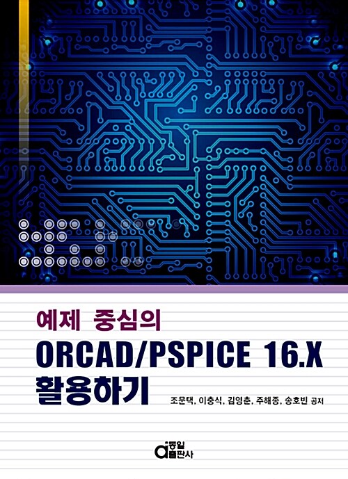 (예제 중심의) ORCAD/PSPICE 16.X 활용하기