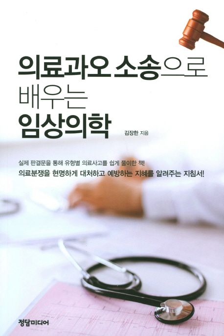 의료과오 소송으로 배우는 임상의학 / 김장한 지음