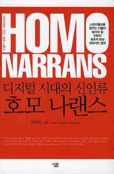 (디지털 시대의 신인류) 호모 나랜스 = Homo narrans / 한혜원 지음