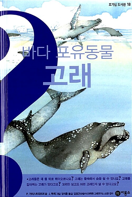(바다 포유동물) 고래