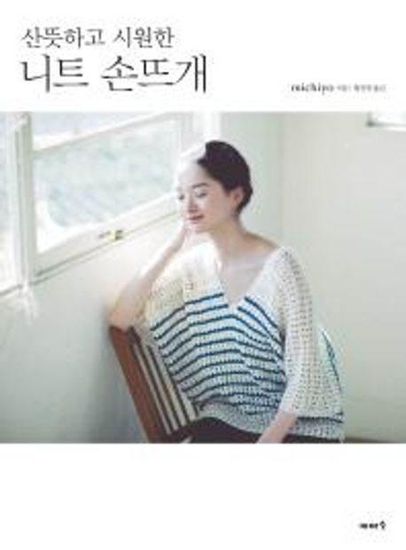 (산뜻하고 시원한) 니트 손뜨개 / Michiyo 지음 ; 황선영 옮김