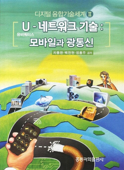 U-네트워크 기술  : 모바일과 광통신 / 차동완 ; 백천현 ; 정용주 공저