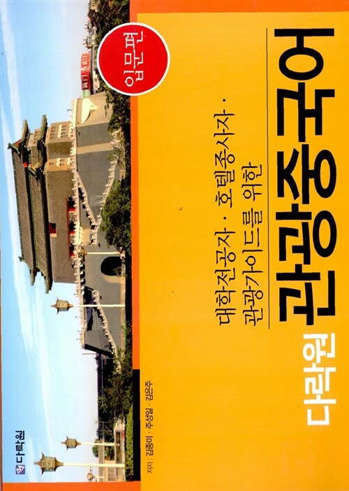 (다락원)관광중국어 : 입문편
