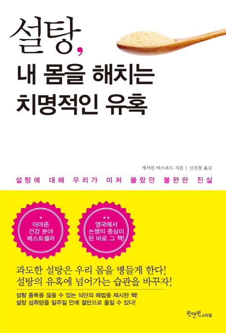 설탕, 내 몸을 해치는 치명적인 유혹 - [전자책]  : 설탕에 대해 우리가 미처 몰랐던 불편한 진실