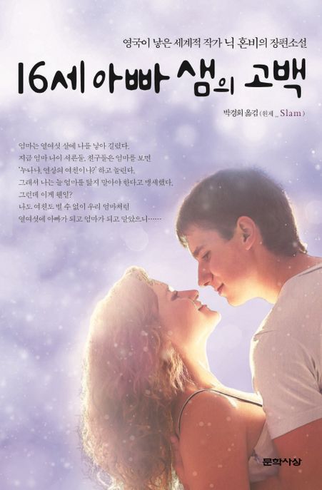 16세 아빠 샘의 고백 : 닉 혼비 장편소설