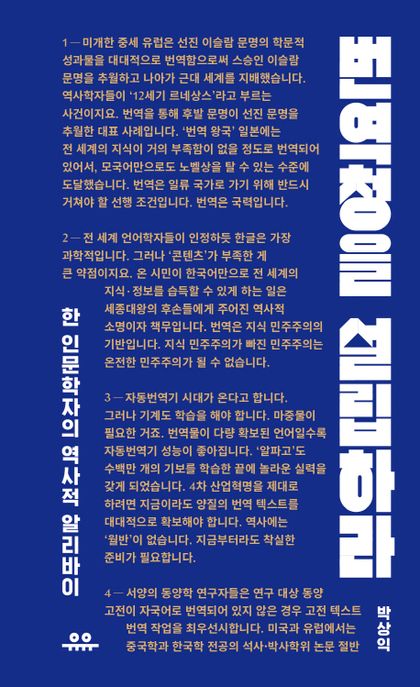 번역청을 설립하라 : 한 인문학자의 역사적 알리바이