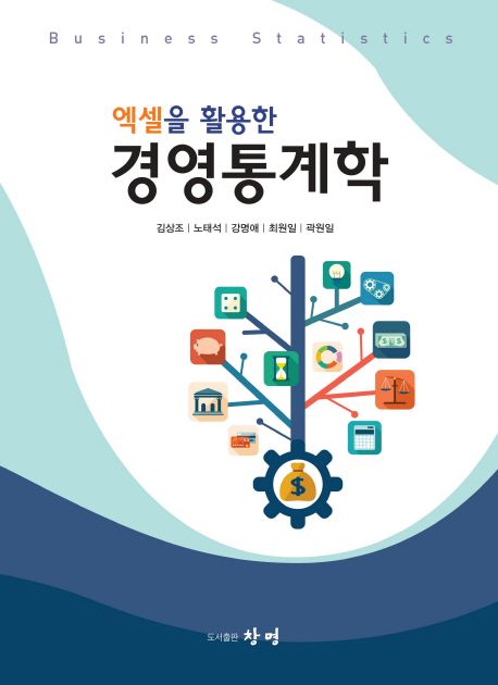 (엑셀을 활용한) 경영통계학 = Business statistics