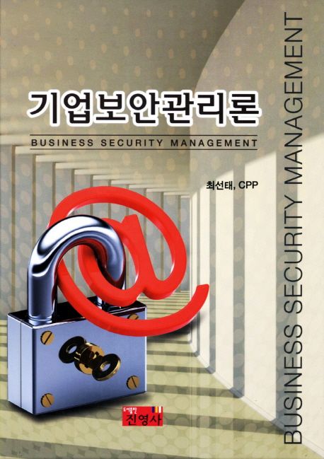 기업보안관리론 = Business security management