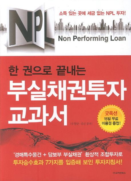 (한 권으로 끝내는) 부실채권투자 교과서  : NPL : Non Performing Loan / 우형달 ; 김진 공저