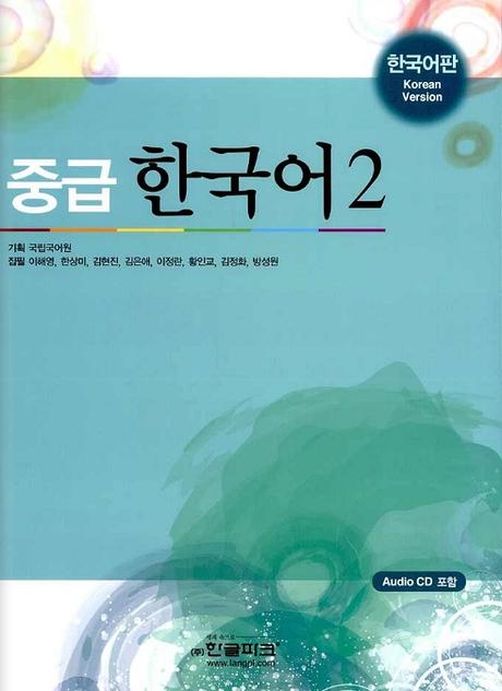 (중급)한국어. 2, 한국어판