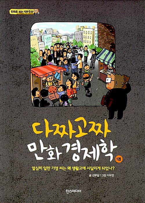 다짜고짜 만화경제학. 1 : 만화로 보는 자본주의