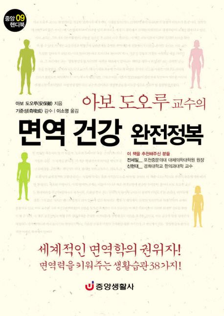 (아보 도오루 교수의)면역 건강 완전정복