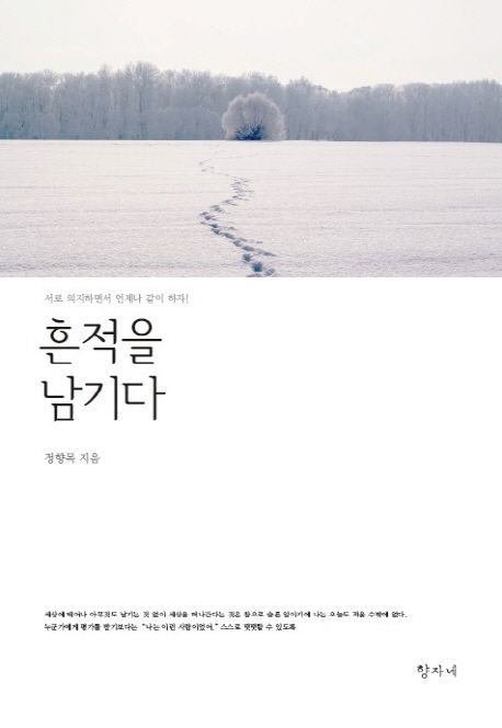 흔적을 남기다 - [전자책] : 서로 의지하면서 언제나 같이 하자!