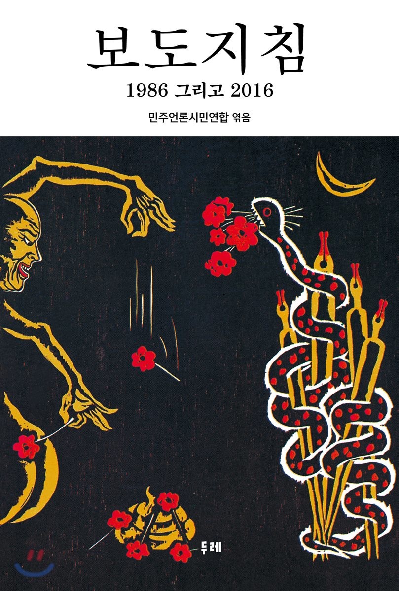 보도지침 : 1986 그리고 2016