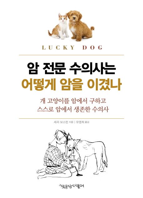 암 전문 수의사는 어떻게 암을 이겼나  : 개 고양이를 암에서 구하고 스스로 암에서 생존한 수의사