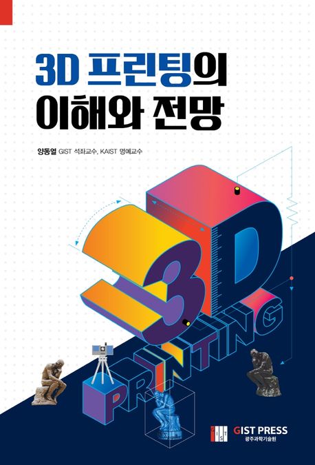 3D 프린팅의 이해와 전망